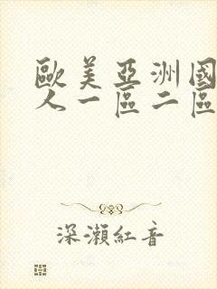欧美亚洲国产成人一区二区三区