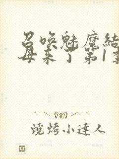 召唤魅魔结果义母来了第1季免费观看全集