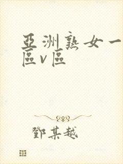 亚洲熟女一区二区v区