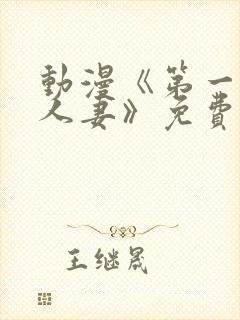 动漫《第一次の人妻》免费观看