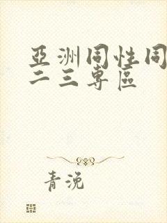 亚洲同性同志一二三专区封面