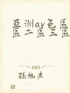 亚洲av色区一区二区三区在线