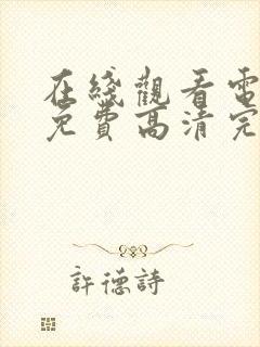 在线观看电视剧免费高清完整版