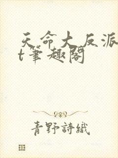 天命大反派txt笔趣阁