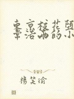 东京校花堕落日常浩两的小说