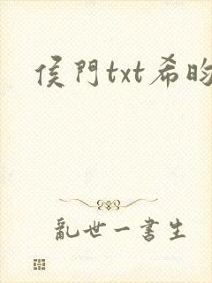 侯门txt希昀封面
