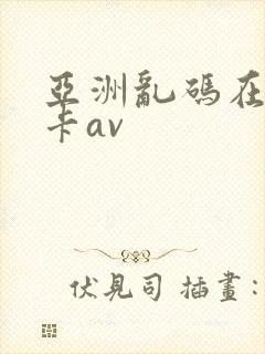 亚洲乱码在线不卡av