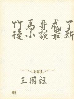 竹马哥成了夫君后小说最新章节列表