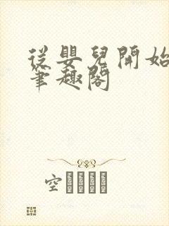 从婴儿开始入道笔趣阁封面