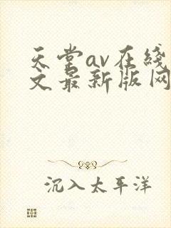 天堂av在线中文最新版网封面