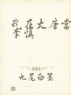 我在大唐当闲王李慎