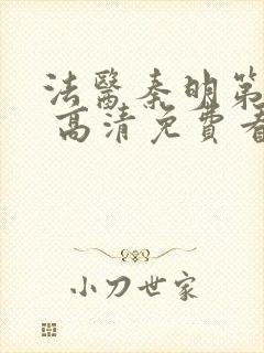 法医秦明第一季 高清免费看封面