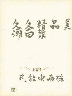 久久精品美女高潮白浆