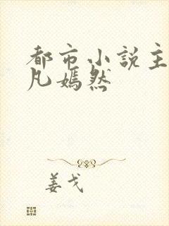 都市小说主角叶凡嫣然