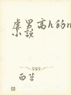 虐男高h的np小说