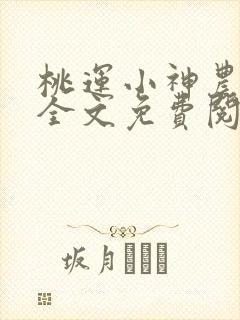 桃运小神农周延全文免费阅读