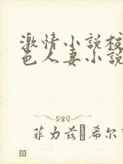 激情小说校园春色人妻小说