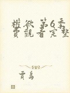 权欲 第6季免费观看完整版在线全集
