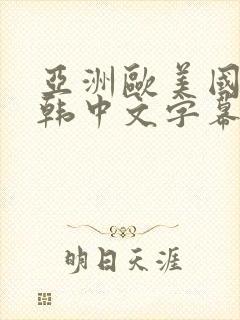 亚洲欧美国产日韩中文字幕