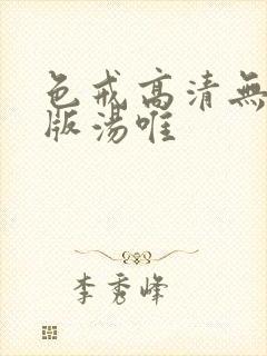 色戒高清无删减版汤唯封面