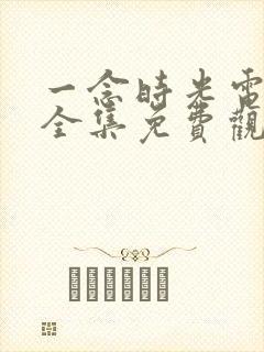 一念时光电视剧全集免费观看