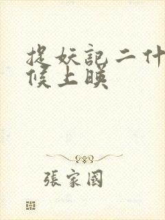 捉妖记二什么时候上映