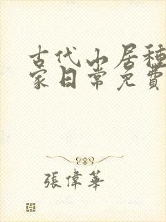 古代山居种田养家日常免费阅读