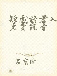 短剧请君入我怀免费观看封面