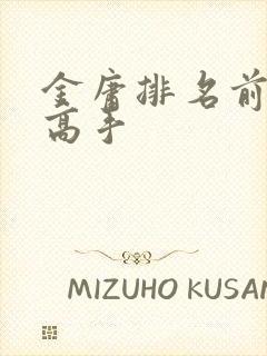 金庸排名前十名高手