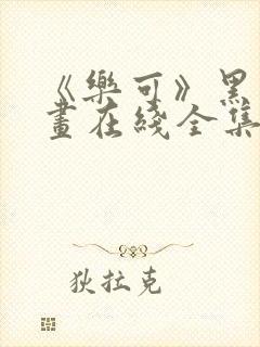 《乐可》黑白漫画在线全集免费