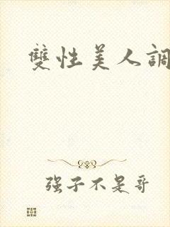双性美人调教h