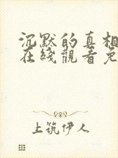沉默的真相超清在线观看免费观看