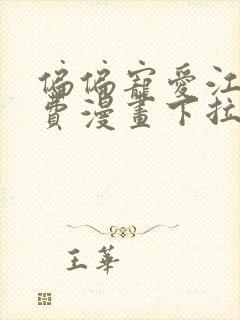 偏偏宠爱江忍免费漫画下拉式