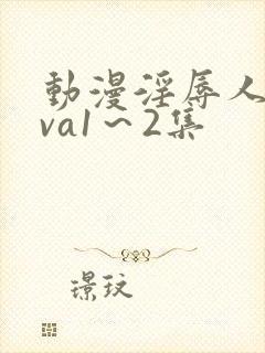 动漫淫辱人妻ova1～2集