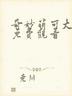 奇妙萌可大电影免费观看