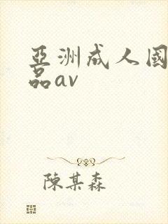 亚洲成人国产精品av