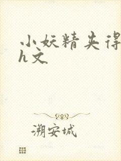 小妖精夹得好爽h文