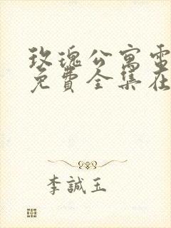 玫瑰公寓电视剧免费全集在线观看