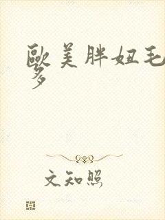 欧美胖妞毛多水多