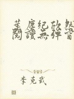 叶尘纪欣然免费阅读无弹窗封面