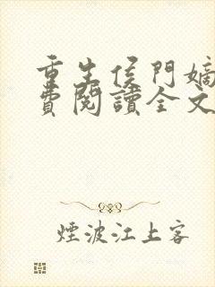 重生侯门嫡女免费阅读全文