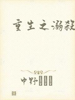 重生之溺杀