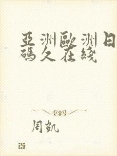 亚洲欧洲日产国码久在线