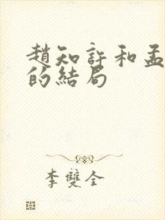 赵知许和孟文慎的结局