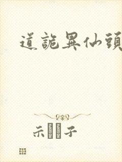 道诡异仙头陀渊