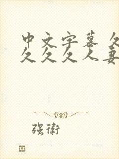 中文字幕 久久久久久人妻