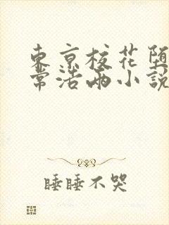 东京校花堕落日常浩两小说