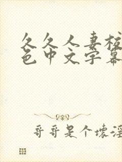 久久人妻校园春色中文字幕