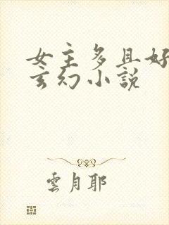 女主多且好看的玄幻小说封面