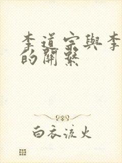李道宗与李世民的关系